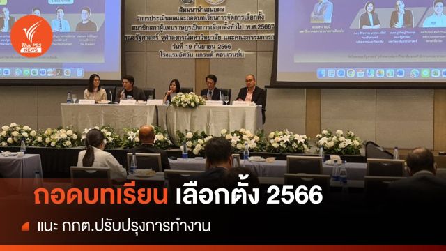 กกต.-คณะรัฐศาสตร์ จุฬาฯ ถอดบทเรียนเลือกตั้ง 2566
