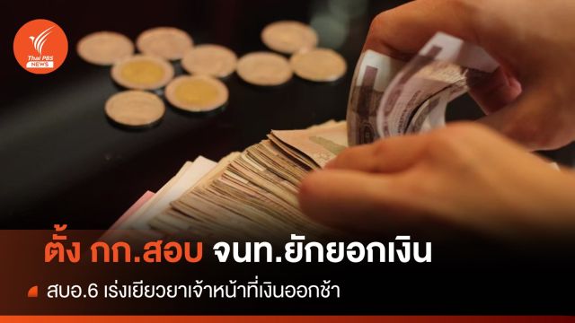 แจ้ง 2 ข้อหา-ตั้งกก.สอบการเงิน สบอ.6 ยักยอก 9.5 ล้านบาท  