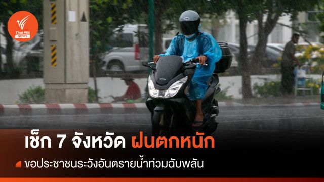 สภาพอากาศวันนี้ เช็ก 7 จังหวัดเจอ "ฝนตกหนัก" 