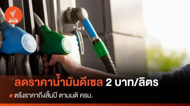 วันนี้! ดีเซลลด 2 บาท/ลิตร ตรึงราคาถึงสิ้นปี ตามมติ ครม.
