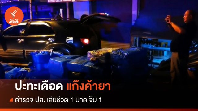 ปะทะเดือดแก๊งค้ายา ตำรวจ ปส.เสียชีวิต 1 บาดเจ็บ 1