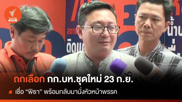 "ชัยธวัช" เผย 23 ก.ย.นี้ ชัดเจนได้หัวหน้าพรรคคนใหม่