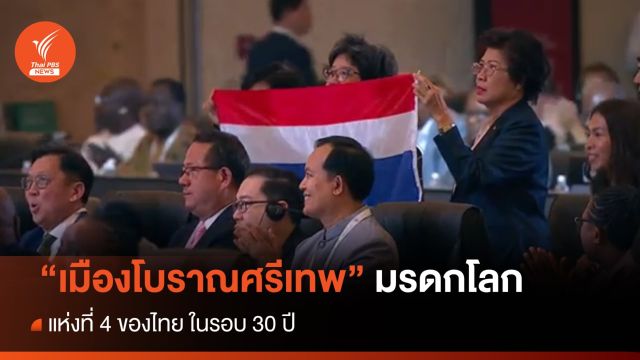 นาทีประวัติศาสตร์ ประกาศขึ้นทะเบียน "เมืองโบราณศรีเทพ" เป็นมรดกโลก
