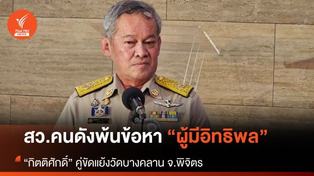 ส.ว.คนดังพ้นข้อหาผู้มีอิทธิพล