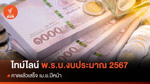 ไทม์ไลน์ พ.ร.บ.งบประมาณ 2567 คาดแล้วเสร็จ เม.ย.ปีหน้า 