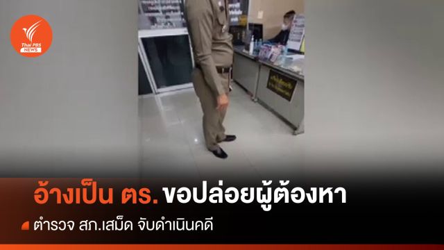 จับชายอ้างเป็นตำรวจติดยศ พล.ต.ท. ขอให้ปล่อยตัวคนเมาแล้วขับ