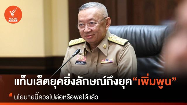 "แท็บเล็ต" ยุคยิ่งลักษณ์ถึงไอเดีย "เพิ่มพูน" ควรไปต่อหรือพอได้แล้ว