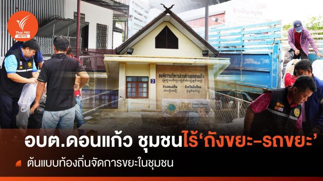 "อบต.ดอนแก้ว" ชุมชนไร้ " รถเก็บขยะ-ถังขยะ" ต้นแบบท้องถิ่นจัดการขยะอย่างยั่งยืน 