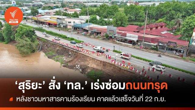 “สุริยะ” สั่ง ทล.เร่งซ่อมถนนทรุดตัว จ.มหาสารคาม คาดเสร็จ 22 ก.ย.นี้ 