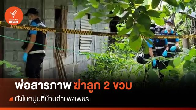 พ่อสารภาพฆ่าลูก 2 ขวบ ฝังโบกปูนที่บ้านกำแพงเพชร