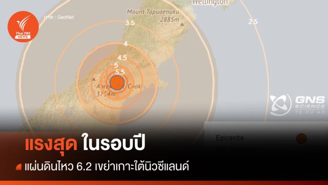 แผ่นดินไหว 6.2 เขย่านิวซีแลนด์ รุนแรงสุดในรอบปี