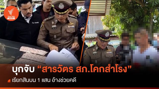 จับ "สารวัตร สภ.โคกสำโรง" เรียกสินบน 1 แสน อ้างช่วยคดี 