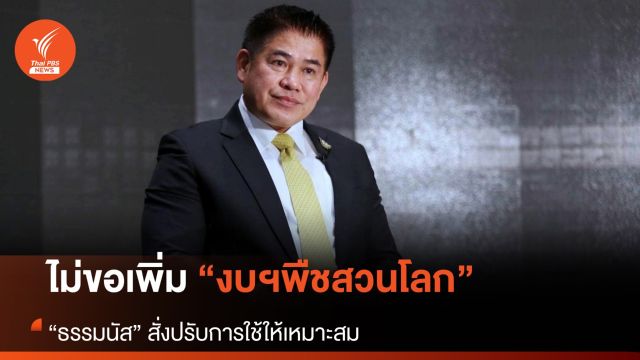 ก.เกษตรฯ ยืนยันไม่ของบฯ เพิ่ม "งานพืชสวนโลก" จ.อุดรธานี