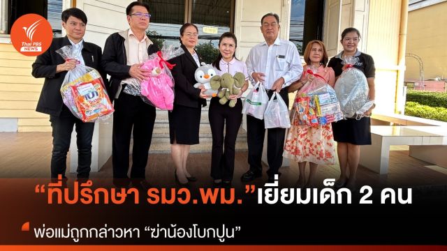 “กัญจนา” รุดเยี่ยมพร้อมช่วยเหลือ 2 พี่น้อง พ่อแม่ถูกกล่าวหาโบกปูนฝังดินน้อง