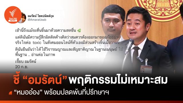 "หมออ๋อง” ชี้ “อมรัตน์” พฤติกรรมไม่เหมาะสม พร้อมปลดพ้นที่ปรึกษาฯ 