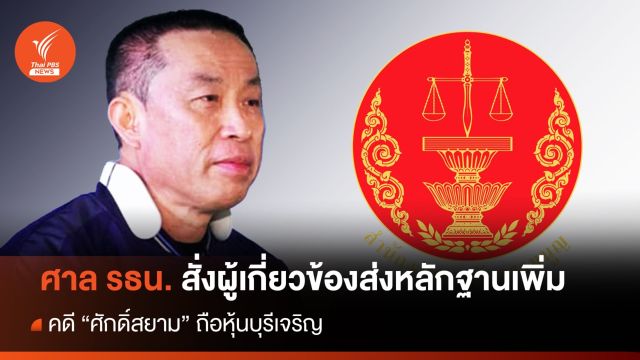 ศาล รธน.สั่งผู้เกี่ยวข้องส่งหลักฐานเพิ่ม คดีหุ้น "ศักดิ์สยาม" 