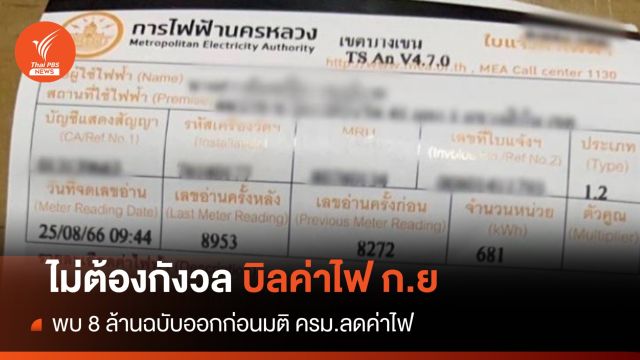 ไม่ต้องกังวล! แจงบิลค่าไฟ 8 ล้านฉบับออกก่อนมติครม. 