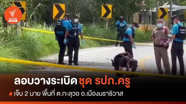 ลอบวางระเบิดชุด รปภ.ครู นราฯ เจ็บ 2 นาย