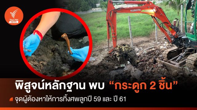 พฐ.พบ "กระดูก" 2 ชิ้น จุดทิ้งศพคดีพ่อฆ่าลูก 