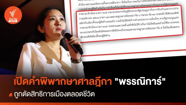 เปิดคำพิพากษาศาลฎีกา "พรรณิการ์" ตัดสิทธิการเมืองตลอดชีวิต
