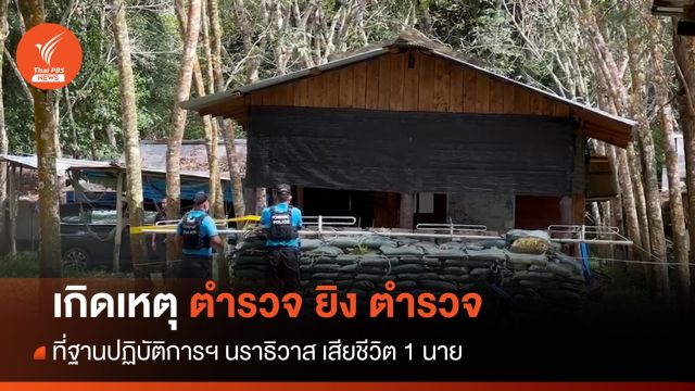 ตำรวจยิงกันเสียชีวิต 1 นาย คาฐานปฏิบัติการนราธิวาส