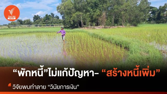 วิจัยพบ “พักหนี้” ไม่ช่วยแก้หนี้เกษตรกร แถมยังทำลาย “วินัยการเงิน”