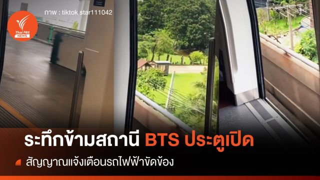 BTS แจงดรามาประตูรถไฟฟ้าขัดข้องสถานีปุณณวิถี ยังวิ่งต่อ?   