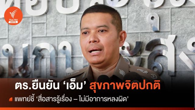 "รอง ผบช.น." ยืนยัน 'เอ็ม' ผู้ต้องหาทำร้ายลูกเสียชีวิต สุขภาพจิตปกติ 