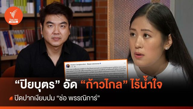 "ปิยบุตร" อัด "ก้าวไกล" ไร้น้ำใจ ปิดปากเงียบปม "ช่อ พรรณิการ์"