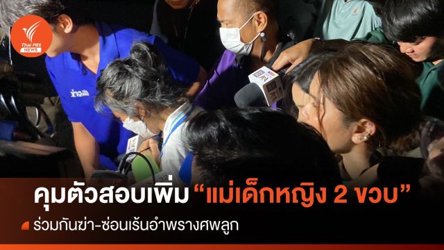 สอบปากคำเพิ่ม "แม่เด็กหญิง 2 ขวบ" คดีพ่อฆ่าลูก