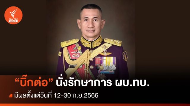 รมว.กห.ตั้ง "บิ๊กต่อ" นั่งรักษาการ ผบ.ทบ.อีกตำแหน่งถึง 30 ก.ย.นี้