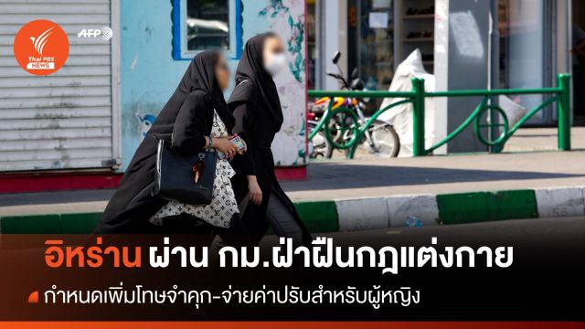 "อิหร่าน" ผ่านกฎหมายเพิ่มโทษหญิงแต่งกายไม่เหมาะสม