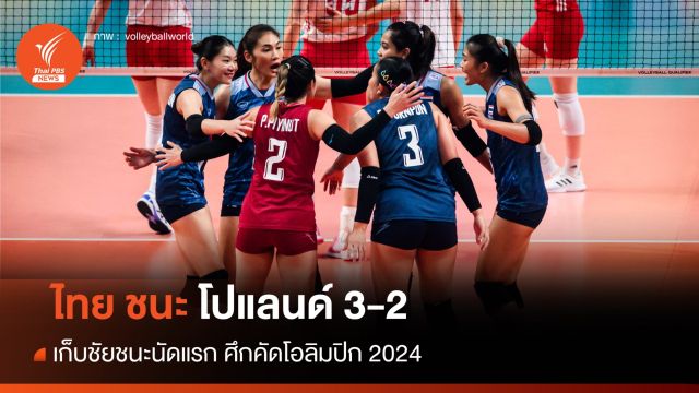 วอลเลย์บอลหญิงไทย ชนะ โปแลนด์ 3-2 ศึกคัดโอลิมปิก 2024
