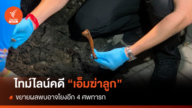 ไทม์ไลน์คดี "เอ็ม ฆ่าโบกปูนลูก"ขยายผลฆาตกรรม 4 ศพ