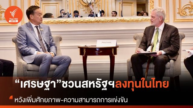 นายกฯ ชวนเอกชนสหรัฐฯ ลงทุนในไทย หวังเดินหน้าเพิ่มศักยภาพ-ความสามารถการแข่งขัน