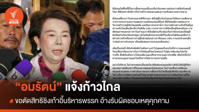 "อมรัตน์" แจ้งก้าวไกลตัดสิทธิชิงเก้าอี้บริหารพรรค อ้างรับผิดชอบเหตุคุกคาม