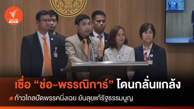 ก้าวไกล เชื่อ "ช่อ พรรณิการ์" โดนกลั่นแกล้งคดีตัดสิทธิตลอดชีพ 