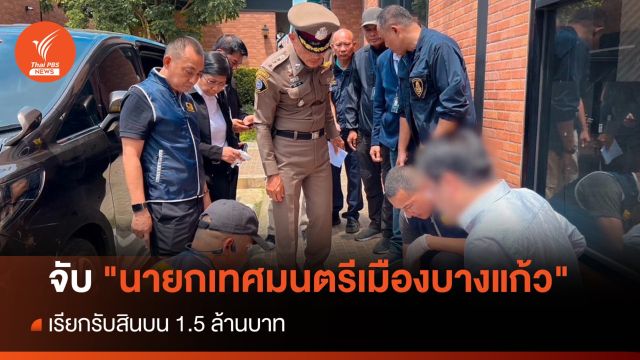 จับ "นายกเทศมนตรีเมืองบางแก้ว" เรียกรับสินบน 1.5 ล้านบาท
