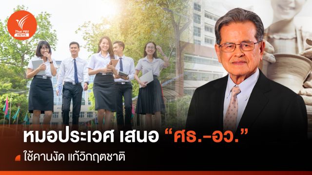 หมอประเวศ เสนอ ศธ.-อว. ใช้คานงัดแก้วิกฤตชาติ