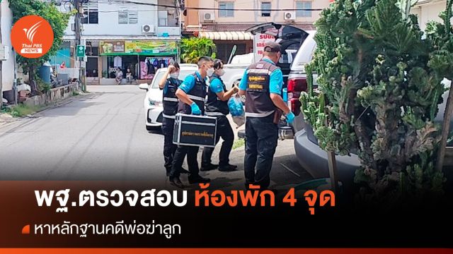 พฐ.ตรวจสอบห้องพัก 4 จุด ค้นหาหลักฐานคดีพ่อฆ่าลูก