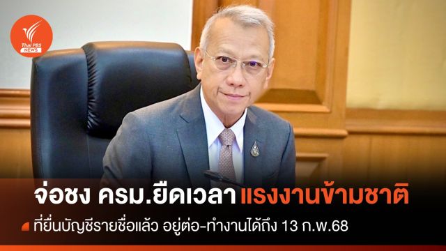 "พิพัฒน์" จ่อชง ครม.ยืดเวลาให้แรงงานข้ามชาติที่ยื่นชื่อแล้ว อยู่ต่อ-ทำงาน 