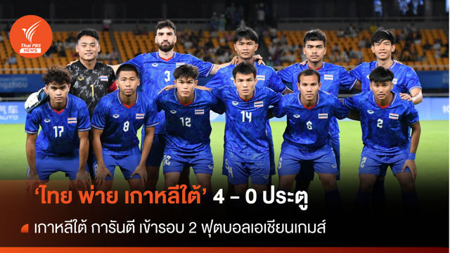 ไทย พ่าย เกาหลีใต้ 4 - 0  ยังมีโอกาสเข้ารอบ ลุ้นชนะ "คูเวต" นัดสุดท้าย