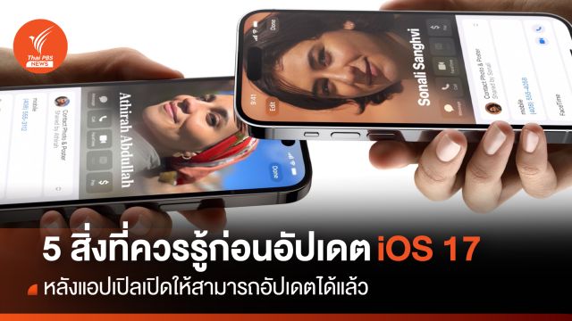 5 สิ่งที่ต้องรู้ก่อนอัปเดต iOS 17 หลังแอปเปิลเปิดให้อัปเดตแล้ว