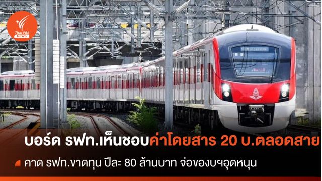 บอร์ด รฟท.เห็นชอบ รถไฟฟ้า 20 บาทตลอดสาย 