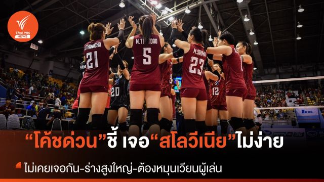 วิเคราะห์เกม : “โค้ชด่วน” ย้ำเจอสโลวีเนีย ไม่ใช่งานง่าย
