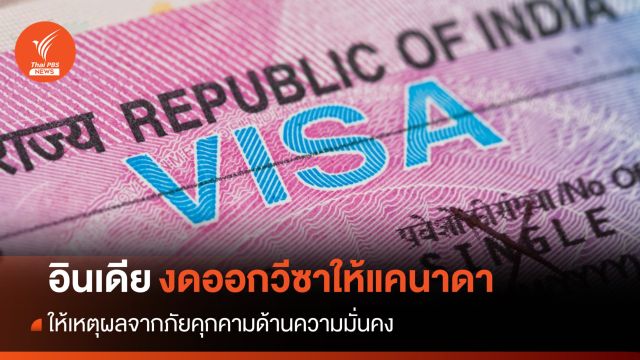 ตอบโต้! "อินเดีย" ระงับออกวีซาให้พลเมืองแคนาดา