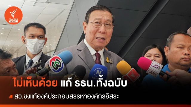 "พรเพชร" ไม่เห็นด้วยแก้ รธน.ทั้งฉบับ - สว.ชงแก้องค์ประกอบสรรหาองค์กรอิสระ  