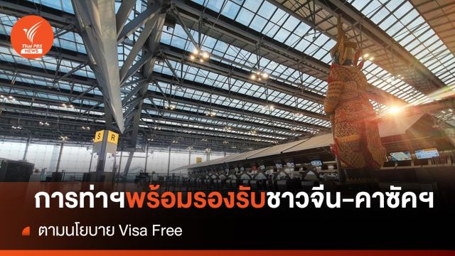 AOT เตรียมพร้อมรับนักท่องเที่ยวชาวจีน-คาซัค หนุนนโยบาย Visa Free 