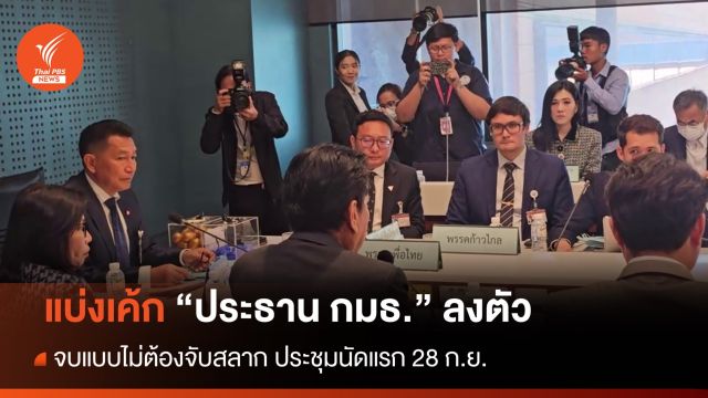 แบ่งโควตา "ประธาน กมธ." ลงตัวไม่ต้องจับสลาก 