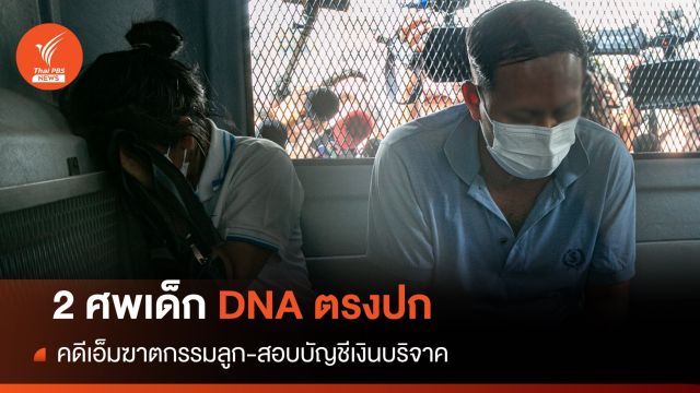 DNA กระดูกเด็ก 2 ศพตรงกับ "เอ็มฆาตกรรมลูก"